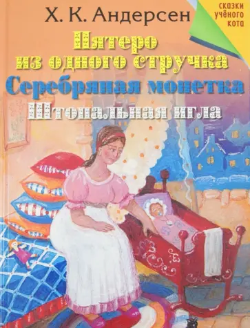 Ханс Андерсен - Пятеро из одного стручка. Серебряная монетка. Штопальная игла Ханс Андерсен - Пятеро из одного стручка. Серебряная монетка. Штопальная игла обложка книги