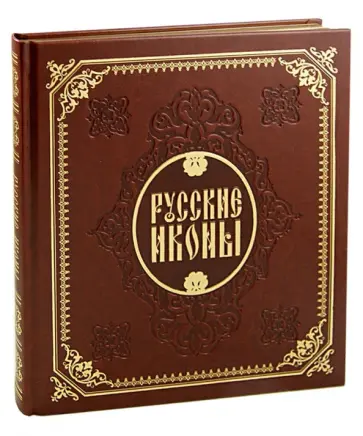 Бокова, Альбедиль - Русские иконы Бокова, Альбедиль - Русские иконы обложка книги