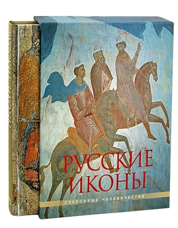 Бокова, Альбедиль - Русские иконы (в футляре) Бокова, Альбедиль - Русские иконы (в футляре) обложка книги