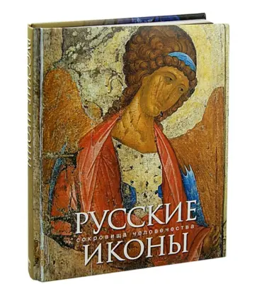 Бокова, Альбедиль - Русские иконы Бокова, Альбедиль - Русские иконы обложка книги