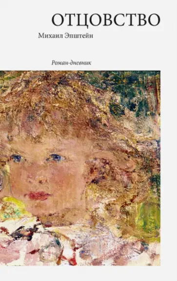 Михаил Эпштейн - Отцовство Михаил Эпштейн - Отцовство обложка книги
