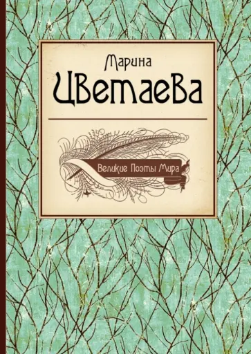 Марина Цветаева - Великие поэты мира Марина Цветаева - Великие поэты мира обложка книги