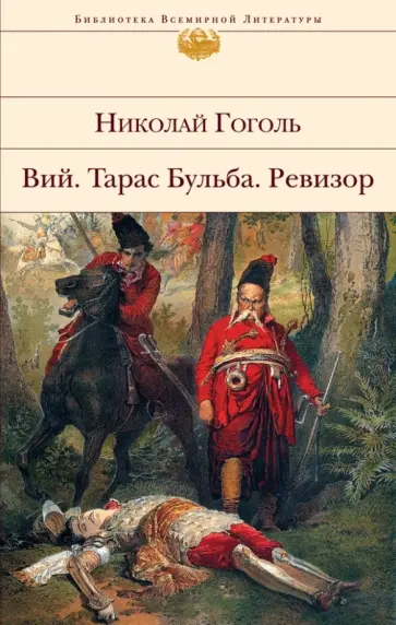 Николай Гоголь - Вий. Тарас Бульба. Ревизор обложка книги