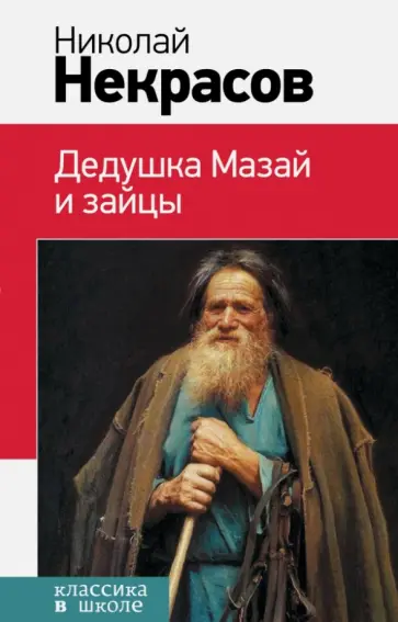 Николай Некрасов - Дедушка Мазай и зайцы обложка книги