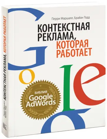 Маршалл, Тодд - Контекстная реклама, которая работает. Библия Google AdWords Маршалл, Тодд - Контекстная реклама, которая работает. Библия Google AdWords обложка книги
