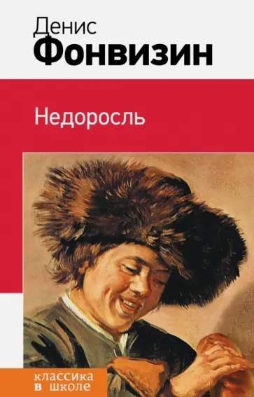 Денис Фонвизин - Недоросль Денис Фонвизин - Недоросль обложка книги