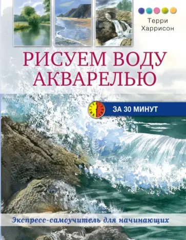 Терри Харрисон - Рисуем воду акварелью за 30 минут обложка книги