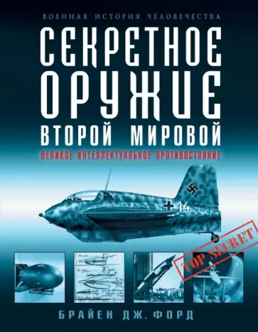 Брайен Форд - Секретное оружие Второй Мировой. Великое интеллектуальное противостояние обложка книги