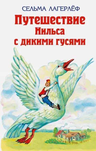 Сельма Лагерлеф - Удивительное путешествие Нильса Хольгерсона с дикими гусями Сельма Лагерлеф - Удивительное путешествие Нильса Хольгерсона с дикими гусями обложка книги