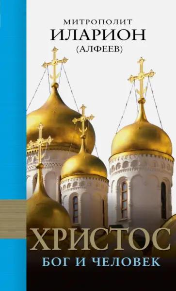 Иларион Митрополит - Христос. Бог и Человек обложка книги
