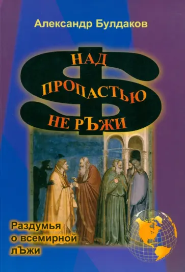 Александр Булдаков - Над пропастью не рЪжи. Раздумья о всемирной лЪжи обложка книги