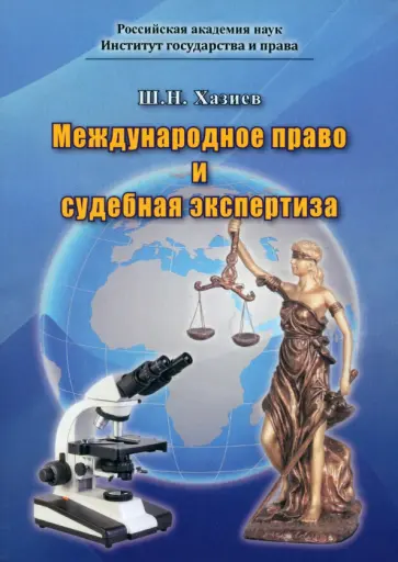 Шамиль Хазиев - Международное право и судебная экспертиза Шамиль Хазиев - Международное право и судебная экспертиза обложка книги