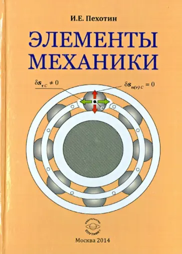 Иван Пехотин - Элементы механики обложка книги