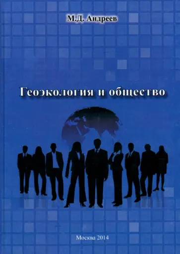 Михаил Андреев - Геоэкология и общество обложка книги