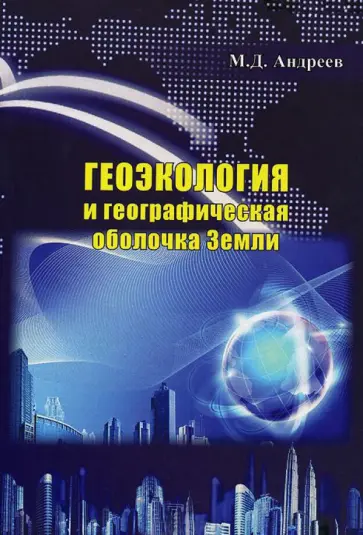 Михаил Андреев - Геоэкология и географическая оболочка земли обложка книги