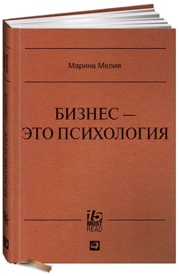 Марина Мелия - Бизнес - это психология: Психологические координаты жизни современного делового человека Марина Мелия - Бизнес - это психология: Психологические координаты жизни современного делового человека обложка книги