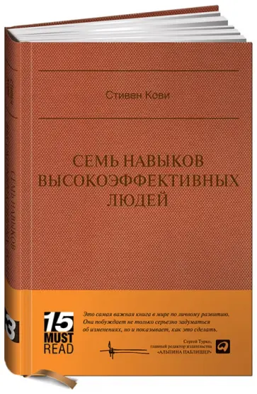 Стивен Кови - Семь навыков высокоэффективных людей: Мощные инструменты развития личности Стивен Кови - Семь навыков высокоэффективных людей: Мощные инструменты развития личности обложка книги