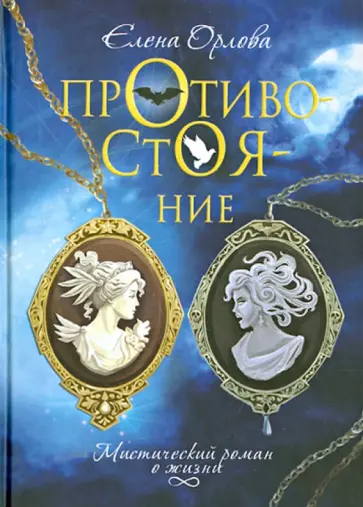 Елена Орлова - Противостояние. Мистический роман о жизни обложка книги