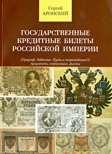 Сергей Аронский - Государственные кредитные билеты Российской Империи (Триумф. Забвение. Путь к возрождению?) обложка книги