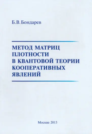 Борис Бондарев - Метод матриц плотности в квантовой теории кооперативных явлений обложка книги