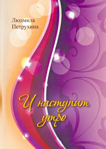 Людмила Петрухина - И наступит утро обложка книги