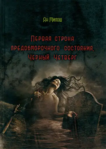 Ян Милош - Первая строка предобморочного состояния. Черный Четверг обложка книги