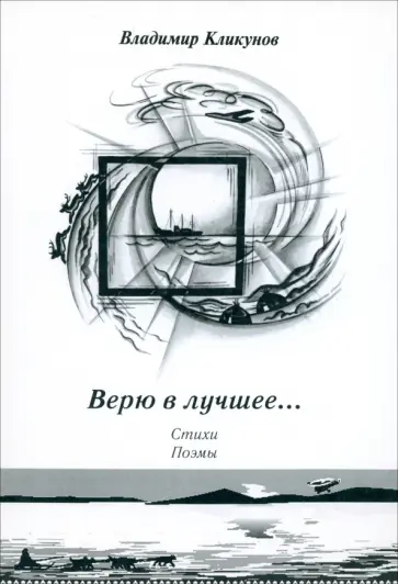 Владимир Кликунов - Верю в лучшее… Стихи. Поэмы обложка книги