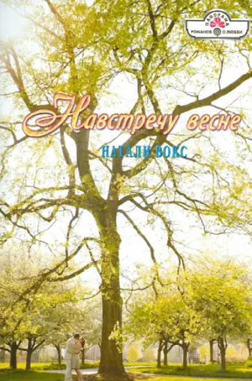 Натали Вокс - Навстречу весне обложка книги