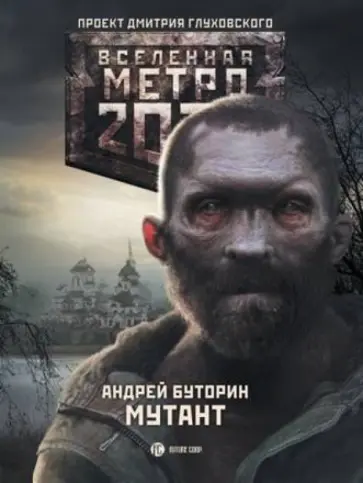 Андрей Буторин - Метро 2033. Мутант обложка книги