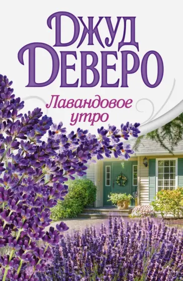 Джуд Деверо - Лавандовое утро Джуд Деверо - Лавандовое утро обложка книги