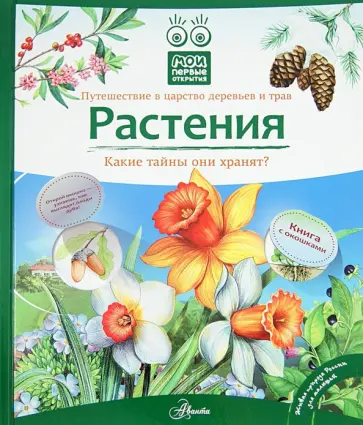 Татьяна Елумеева - Растения обложка книги