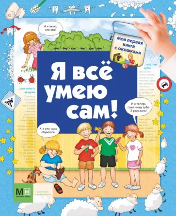 Юлия Глазырина - Я всё умею сам! обложка книги