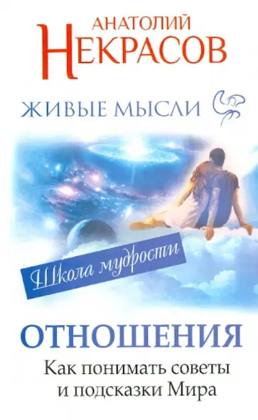 Анатолий Некрасов - Живые мысли. Отношения. Как понимать советы и подсказки Мира обложка книги