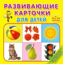 Развивающие Карточки