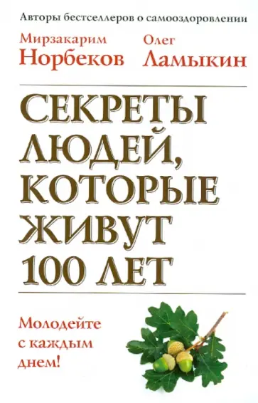 Ламыкин, Норбеков - Секреты людей, которые живут 100 лет обложка книги