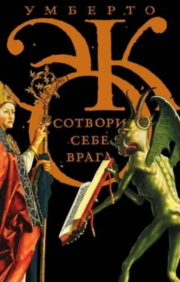 Умберто Эко - Сотвори себе врага. И другие тексты по случаю Умберто Эко - Сотвори себе врага. И другие тексты по случаю обложка книги