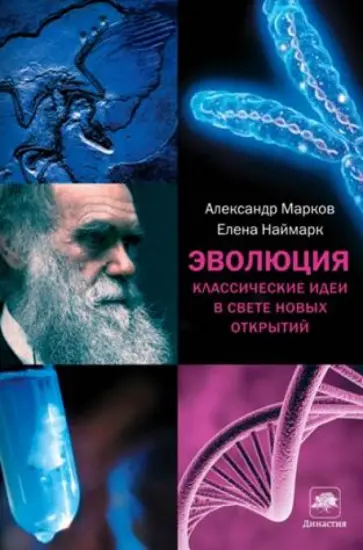 Марков, Наймарк - Эволюция. Классические идеи в свете новых открытий Марков, Наймарк - Эволюция. Классические идеи в свете новых открытий обложка книги