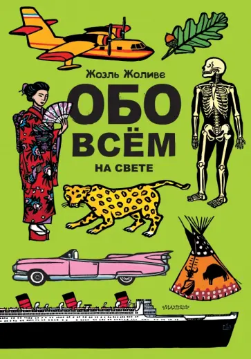 Жоэль Жоливе - Обо всём на свете Жоэль Жоливе - Обо всём на свете обложка книги