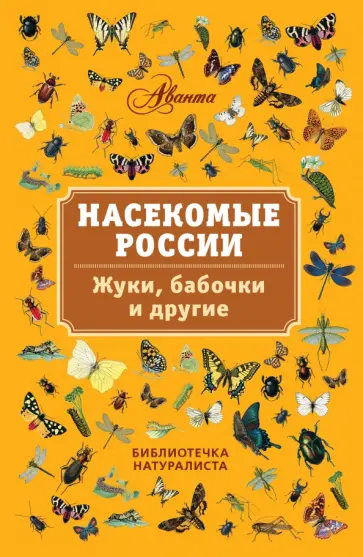 Владимир Горбатовский - Насекомые России. Жуки, бабочки и другие обложка книги