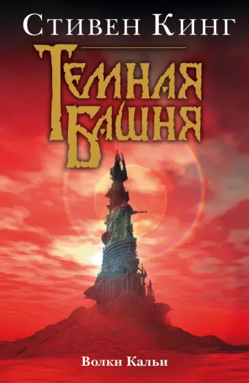 Стивен Кинг - Волки Кальи. Из цикла "Темная Башня" обложка книги