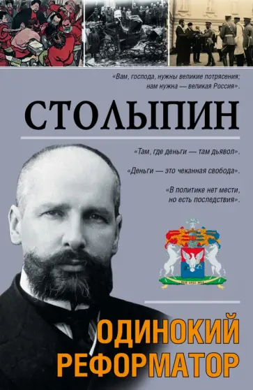 Аркадий Савеличев - Столыпин обложка книги