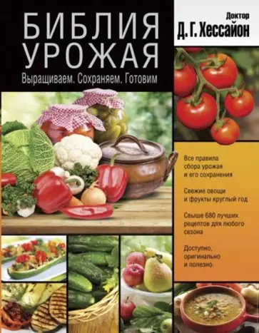 Хессайон, Вилс - Библия урожая. Выращиваем. Сохраняем. Готовим обложка книги