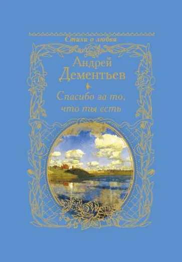Андрей Дементьев - Спасибо за то, что ты есть Андрей Дементьев - Спасибо за то, что ты есть обложка книги