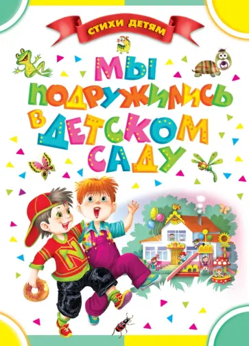 Петр Синявский - Мы подружились в детском саду обложка книги