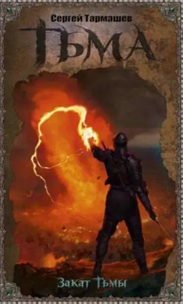 Сергей Тармашев - Тьма. Закат Тьмы обложка книги