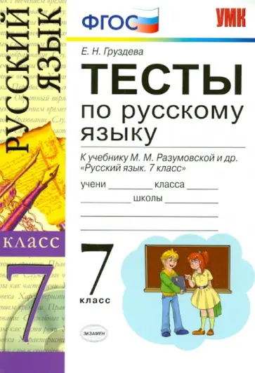 Евгения Груздева - Русский язык. 7 класс. Тесты к учебнику М.М.Разумовской и др. "Русский язык. 7 класс" ФГОС обложка книги