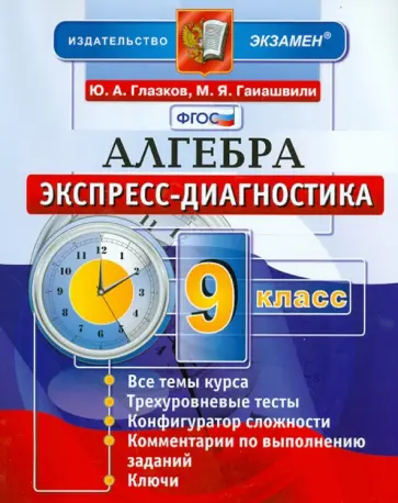 Глазков, Ганашвили - Алгебра. 9 класс. Экспресс-диагностика. ФГОС обложка книги
