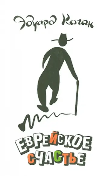 Эдуард Коган - Еврейское счастье обложка книги