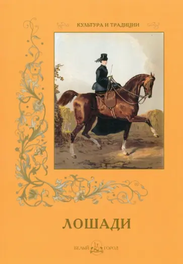 И. Афанасьева - Лошади И. Афанасьева - Лошади обложка книги