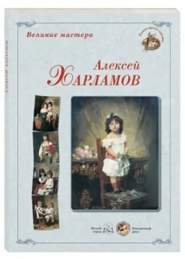 Великие мастера. Алексей Харламов обложка книги